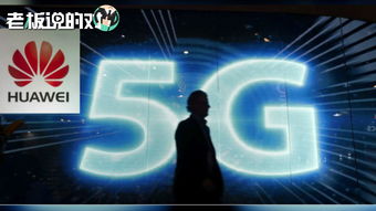 華為5G全球布局基本完成，中國市場全面落地助力網絡游戲創新